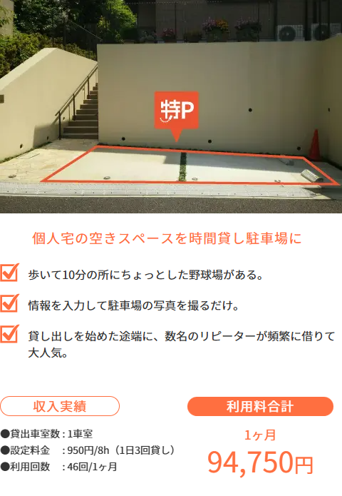 駐車場-貸し出し』できる、特P【個人や自宅でも貸せちゃう！】-特P-とくぴー--04-26-2026_09_52_AM